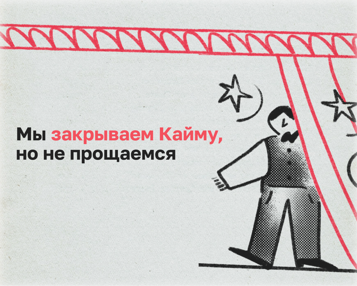 Друзья, мы решили закрыть Кайму 🍃
Но! Некоторые нетворкинг-активности и посты про выстраивание рабочих отношений теперь переходят в канал «Сетка для авторов» → ищите в поиске и подписывайтесь | Сетка — социальная сеть от hh.ru