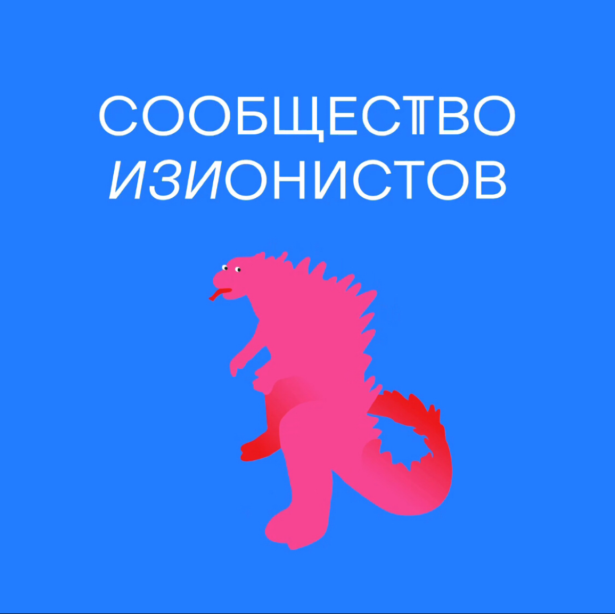 Что такое Сообщество изионистов 🥷🏼 | Сетка — социальная сеть от hh.ru