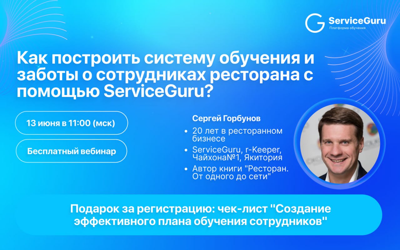 Хотите улучшить обучение в вашем ресторане и превратить его в систему заботы, из которой сотрудники не захотят уходить? 💙
🔔Регистрируйтесь на бесплатный вебинар “Как построить систему обучения и забот... | Сетка — социальная сеть от hh.ru