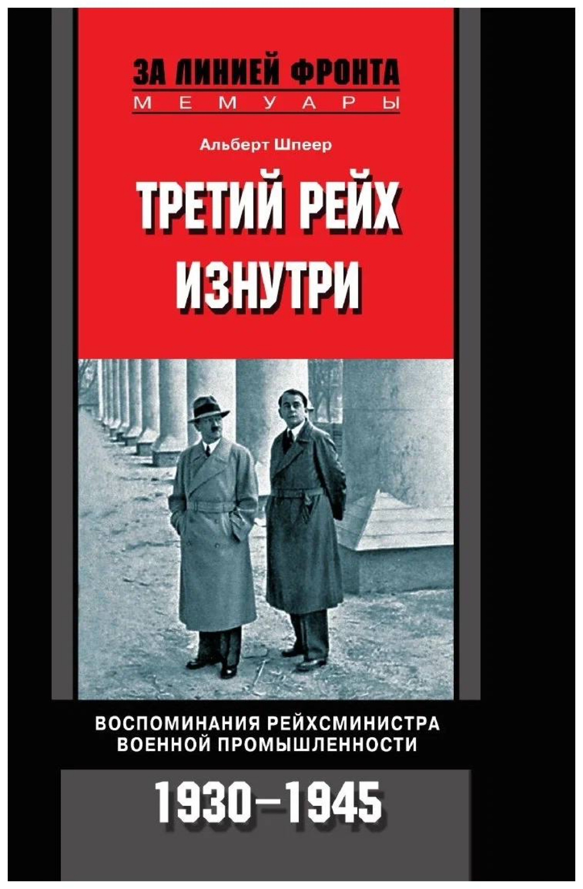 Альберт Шпеер: Третий рейх изнутри. Воспоминания | Сетка — социальная сеть от hh.ru