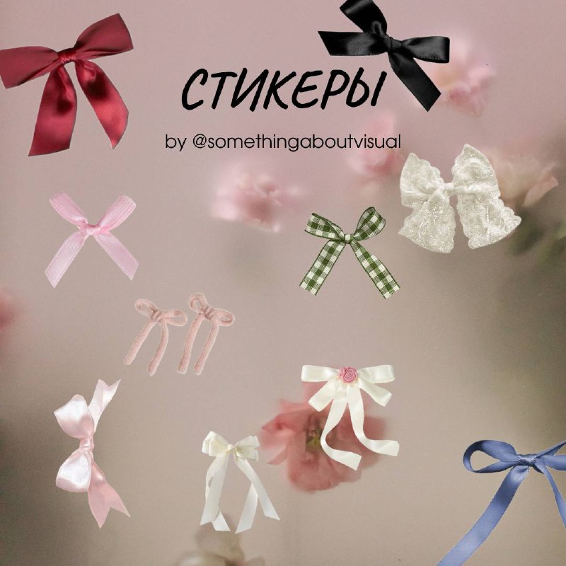 Стикеры «Бантики» для тебя🎀
В наборе 15 бантиков разного размера и цветов. Осталось только скачать<3
🩷Файлы найдёшь в комментариях
#стикеры\smthabtvisual | Сетка — социальная сеть от hh.ru