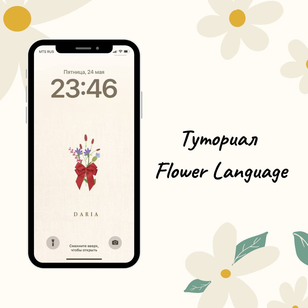 🌸ТУТОРИАЛ🌸
Видели тренд на обои с букетиками?! Каждый цветок = одна из букв | Сетка — социальная сеть от hh.ru