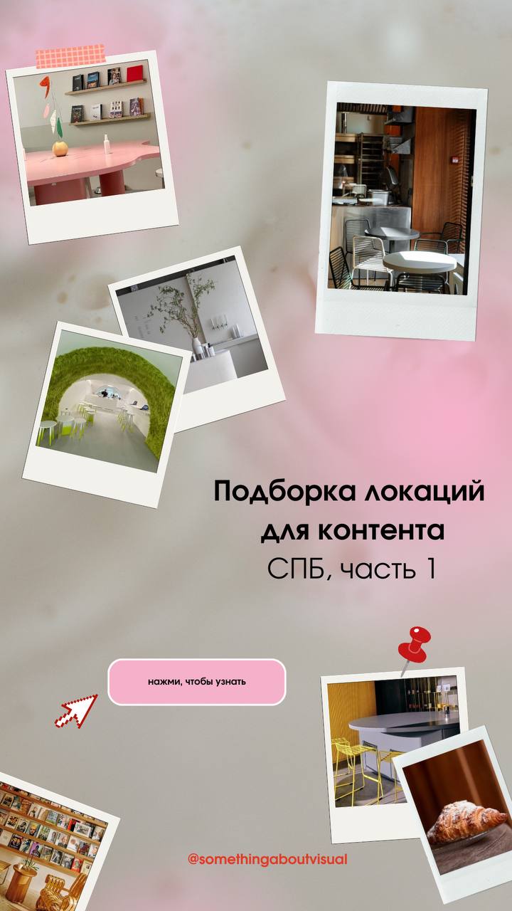 🍓 Локации для контента в СПБ 🍓
Классные локации для фоток 
и видео! Ещё и перекусить можно😋 
Скоро выложу 2 часть из Москвы
#локации\smthabtvisual | Сетка — социальная сеть от hh.ru