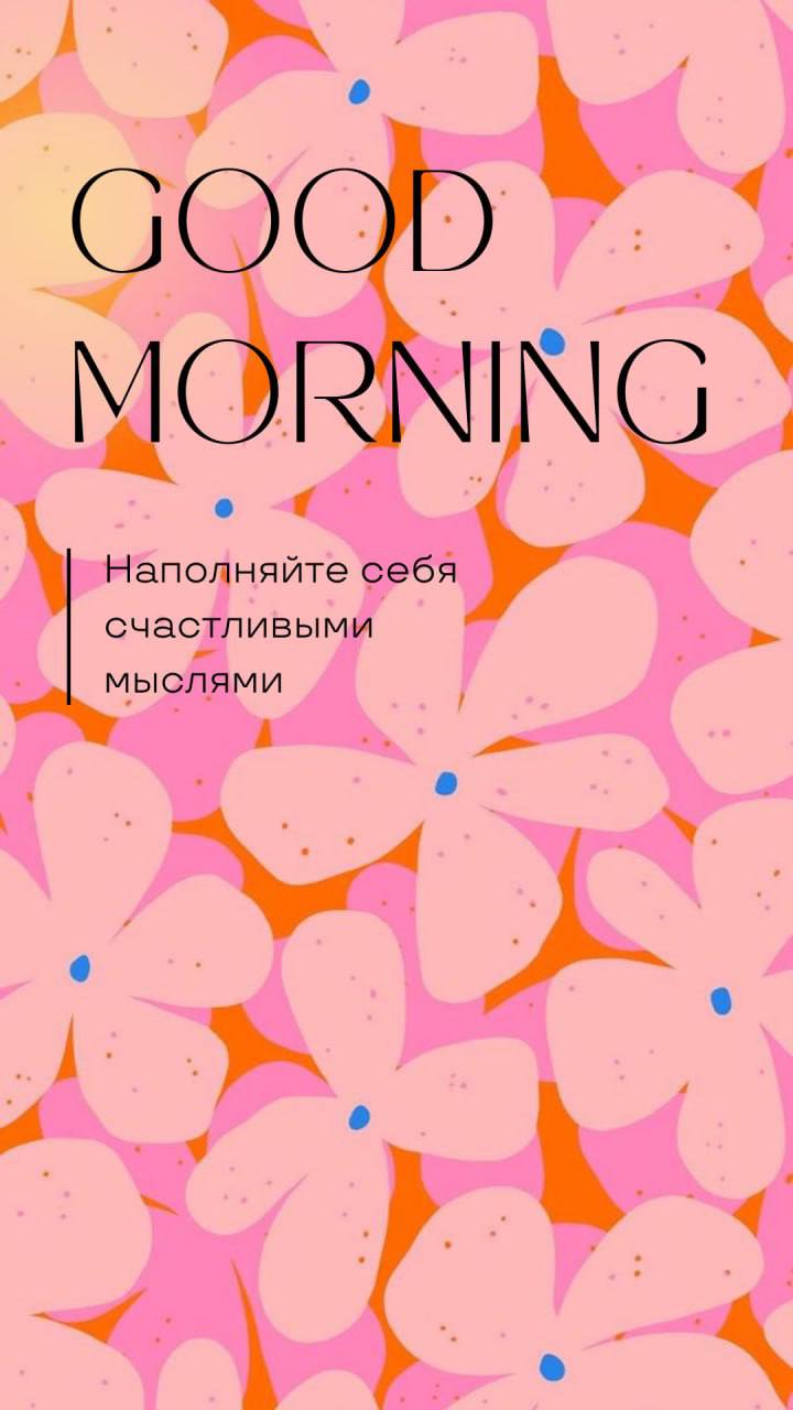 🌼Летние фоны для твоих stories
Нашла интересные фоны для оформления сторис🐣 А может, захочется обновить обои телефона и радовать себя яркими цветами🌿
🌷В комментариях найдёте фоны🌷
#фоны\smthabtvisual | Сетка — социальная сеть от hh.ru