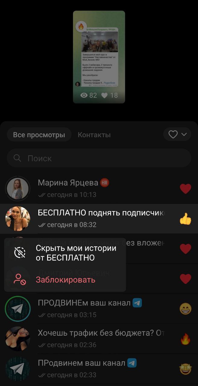 Если вам тоже надоели спам-реакции на истории в Телеграм от "5 млн. подписчиков за 2 секунды", то просто зажмите аккаунт спамера и выберите "Скрыть мои истории" | Сетка — социальная сеть от hh.ru