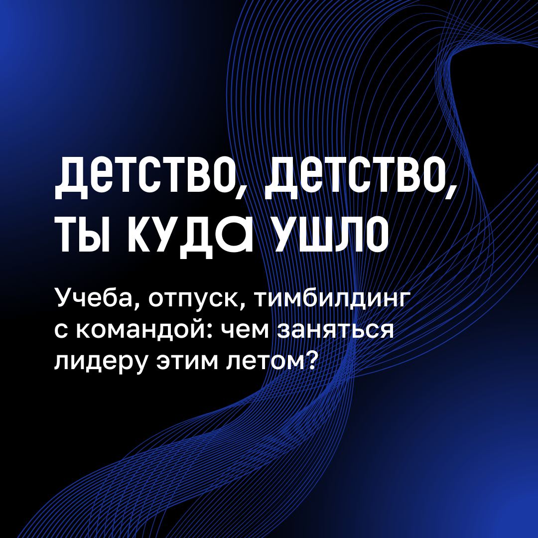 🔹 В детстве мы отдыхали по три месяца каждое лето, ездили в лагеря, читали книги, которые нам задали на каникулы, и отдыхали | Сетка — социальная сеть от hh.ru