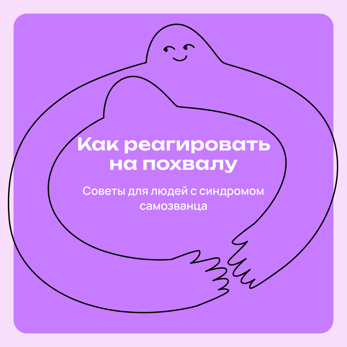 Я не умею принимать похвалу | Сетка — социальная сеть от hh.ru