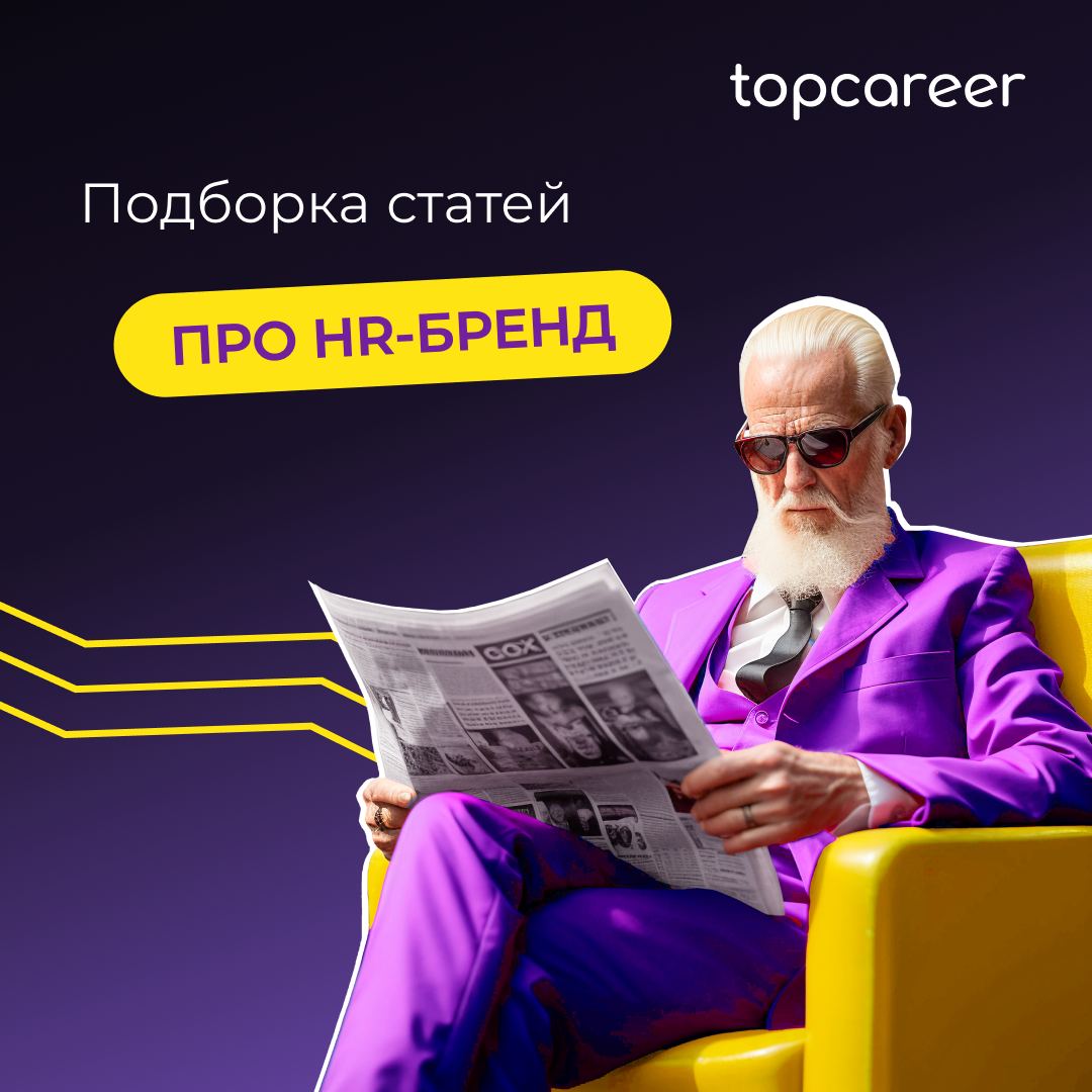 Что почитать про HR-бренд?
Cпешим поделиться с вами подборкой статей из нашего блога, которые вы могли пропустить:
📌Как HR-у разбудить в себе бренд-менеджера
Инструменты укрепления репутации компании ... | Сетка — социальная сеть от hh.ru