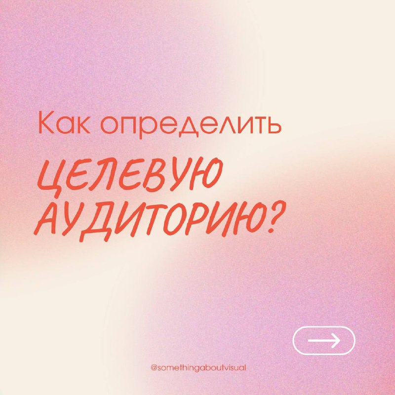 КАК ОПРЕДЕЛИТЬ СВОЮ ЦЕЛЕВУЮ АУДИТОРИЮ?
Определение целевой аудитории – важный этап разработки любого контента.
Знание своей аудитории поможет сделать контент более целенаправленным
и эффективным | Сетка — социальная сеть от hh.ru