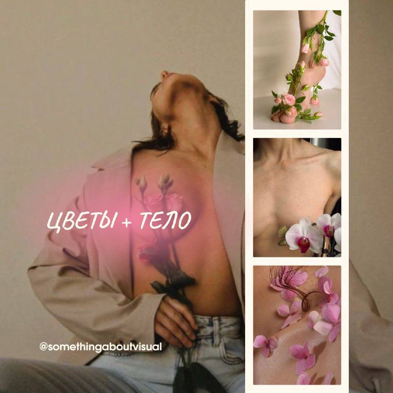 🌸 Небанальные фото с цветами 🌸
Уже лето, а значит все покупают, дарят, получают цветочки✨ Отличный повод похвастаться ими
в соцсетях | Сетка — социальная сеть от hh.ru