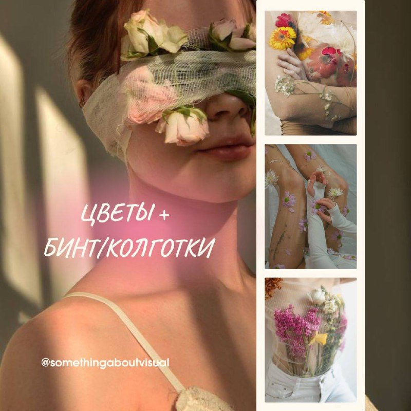 🌸 Небанальные фото с цветами 🌸
Уже лето, а значит все покупают, дарят, получают цветочки✨ Отличный повод похвастаться ими
в соцсетях | Сетка — социальная сеть от hh.ru