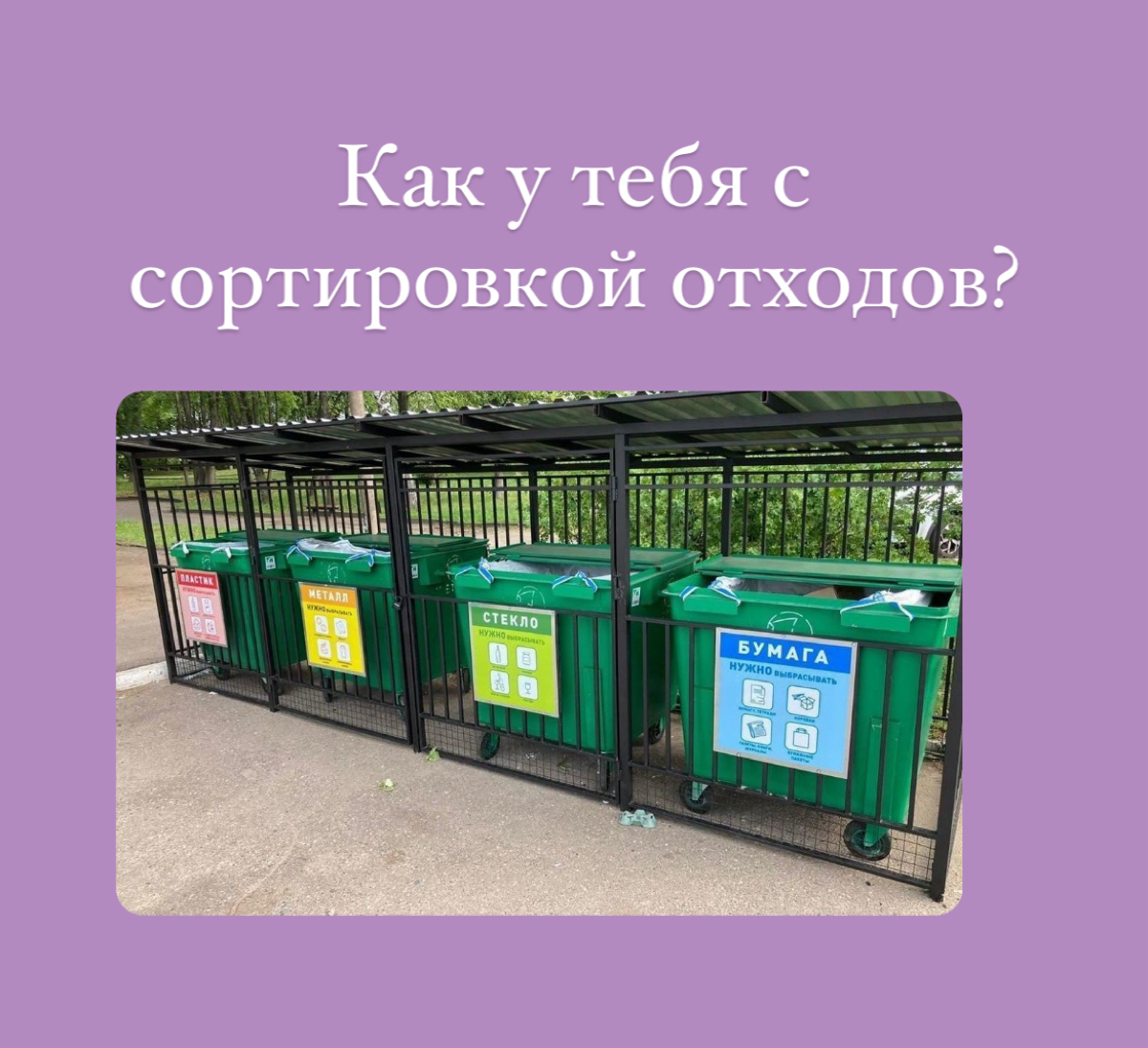 А мне вот стало интересно все кто работают с экологической повесткой, в особенности чиновники - сортируют ли они отходы? И вообще придерживаются экологического образа жизни? Как считаете?
За себя скаж... | Сетка — социальная сеть от hh.ru