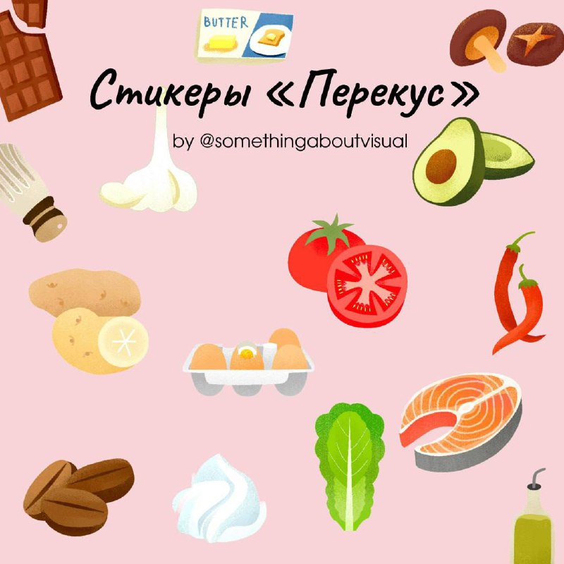 🥑 Стикеры «Перекус» 🥑
Стикеры можно обыграть в сторис как ингредиенты для вашего завтрака/обеда/ужина 😋 | Сетка — социальная сеть от hh.ru