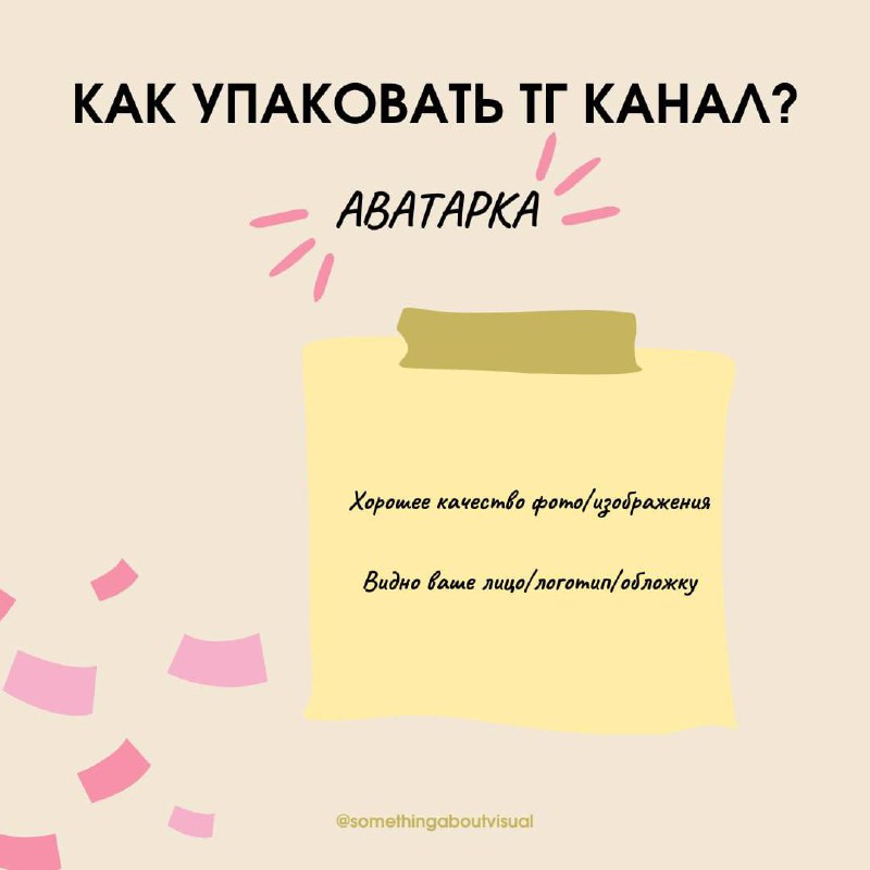 🍓 Как упаковать тг канал? 🍓
*1 часть АВАТАРКА
Один из первых шагов после создания* канала - загрузка аватарки. Но какая она должна быть?1. Разместите ваше фото
или логотипа бренда
2 | Сетка — социальная сеть от hh.ru