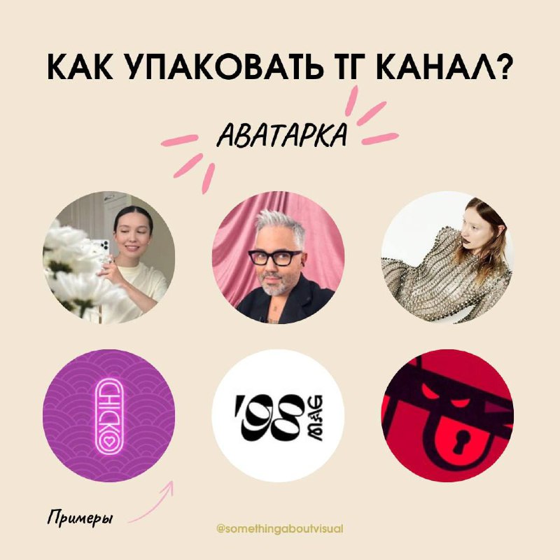 🍓 Как упаковать тг канал? 🍓
*1 часть АВАТАРКА
Один из первых шагов после создания* канала - загрузка аватарки. Но какая она должна быть?1. Разместите ваше фото
или логотипа бренда
2 | Сетка — социальная сеть от hh.ru