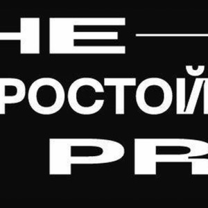 PR ПРО