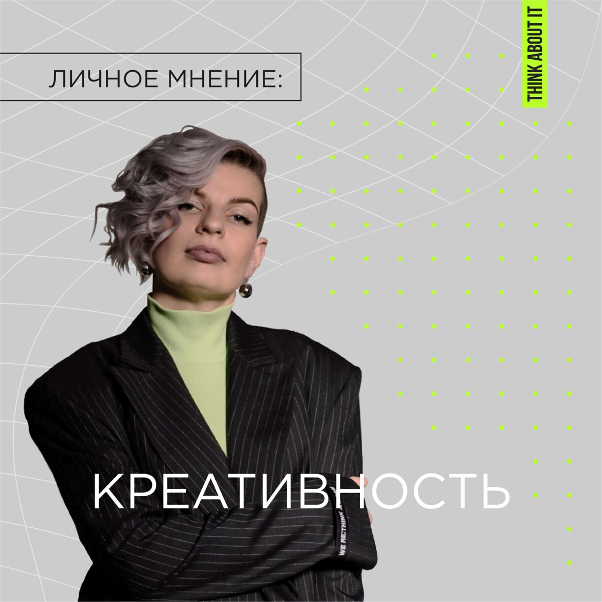 Привет! На связи Женя, и это рубрика «Личное мнение».
Креативность для меня это то, что есть у каждого, но не все об этом знают или просто часть людей не умеет ею пользоваться | Сетка — социальная сеть от hh.ru