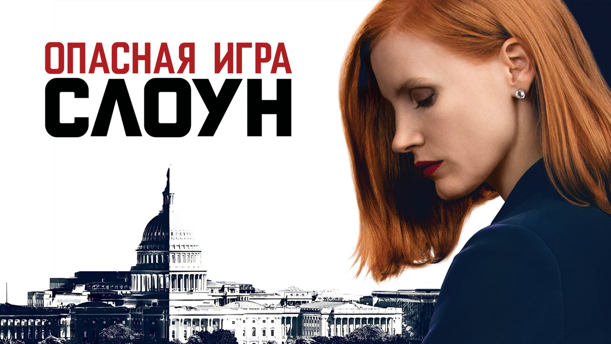 Пересмотрела фильм, получила удовольствия больше, чем в первый раз.
«Лоббизм — искусство прогноза, умение предсказать шаги оппонента и предпринимать контрмеры | Сетка — социальная сеть от hh.ru