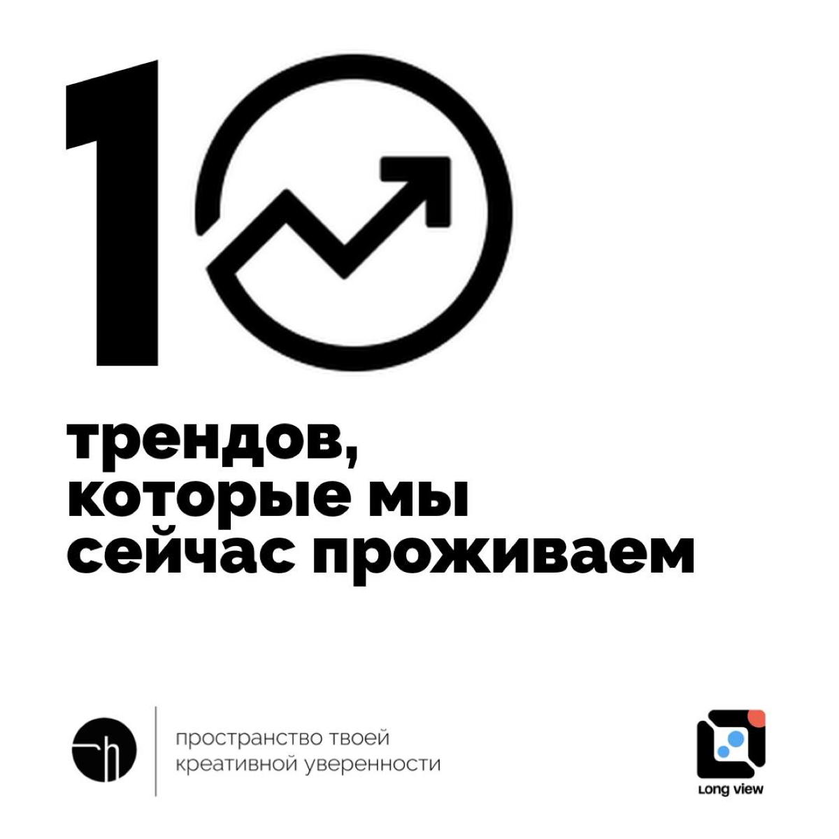 Стартуем экспериментальную неделю про тренды с Long View.
Напишите десять любых трендов, которые мы с вами сейчас проживаем. Всё, что придёт в голову, всё, что вспомните. Это всё на сегодня | Сетка — социальная сеть от hh.ru