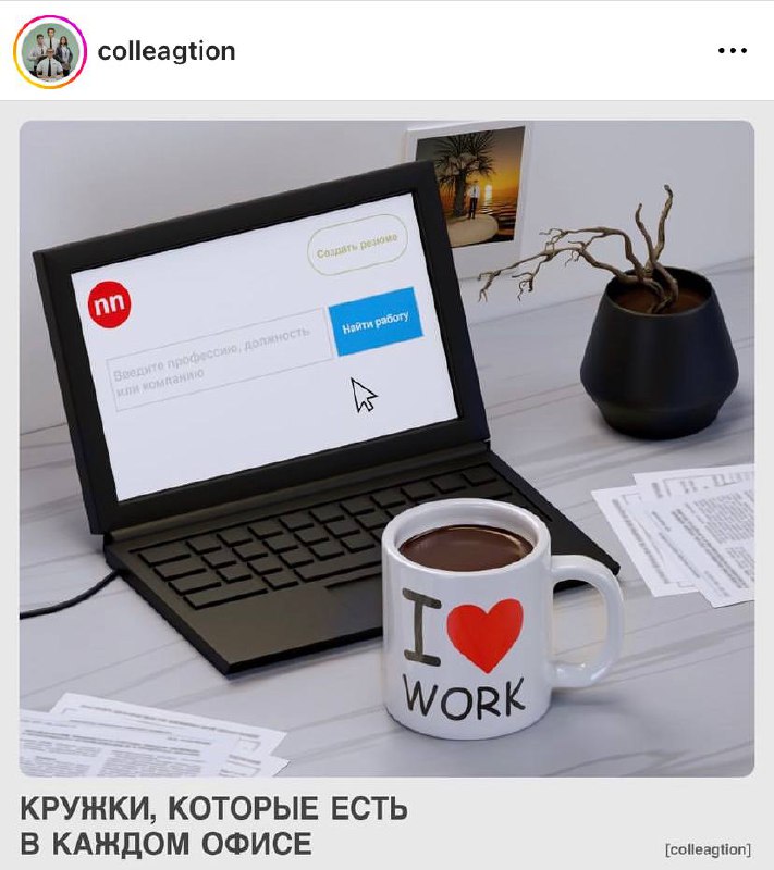 Лучшее: в Инстаграме подробно разобрали состав любого коллектива по наличию разных кружек в офисе.
Кажется, на уровне пластикового стаканчика мы чересчур задержались.
@kusok\digital | Сетка — социальная сеть от hh.ru