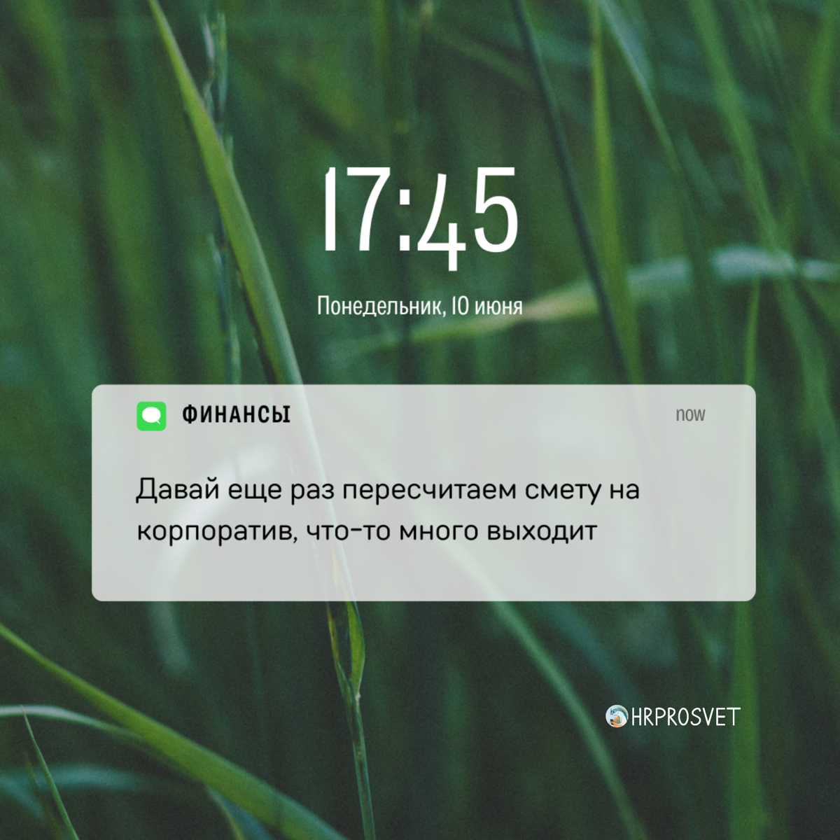 Как сказать, что ты эйчар, не говоря, что ты эйчар? Просто показать уведомления на телефоне😅 
Видео с этими уведомлениями ищите в нашем телеграме https://t.me/hrprosvet | Сетка — социальная сеть от hh.ru
