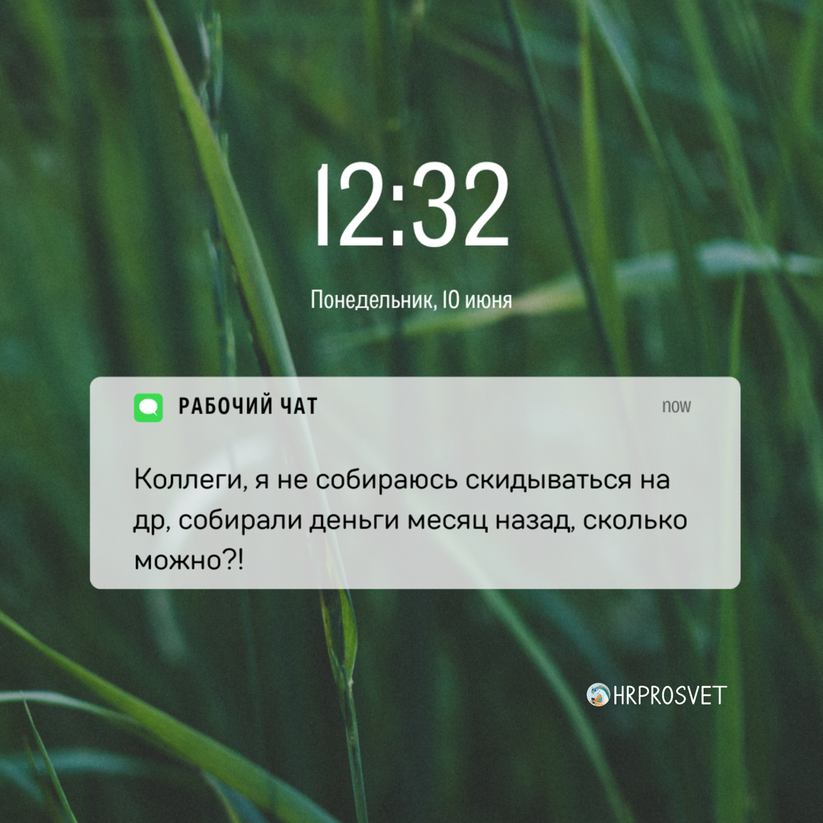 Как сказать, что ты эйчар, не говоря, что ты эйчар? Просто показать уведомления на телефоне😅 
Видео с этими уведомлениями ищите в нашем телеграме https://t.me/hrprosvet | Сетка — социальная сеть от hh.ru
