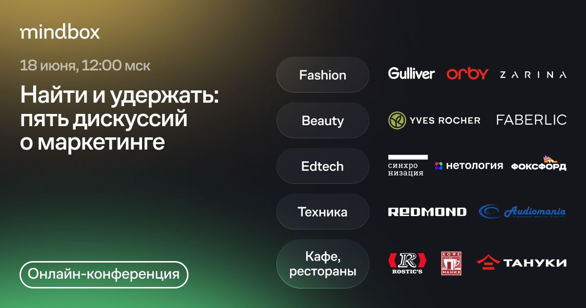 Первая онлайн-конференция Mindbox «Найти и удержать» — 6 часов прямого эфира о маркетинге
Руководители маркетинга и ecommerce обсудят главные вызовы в своих индустриях и поделятся экспериментами, кото... | Сетка — социальная сеть от hh.ru