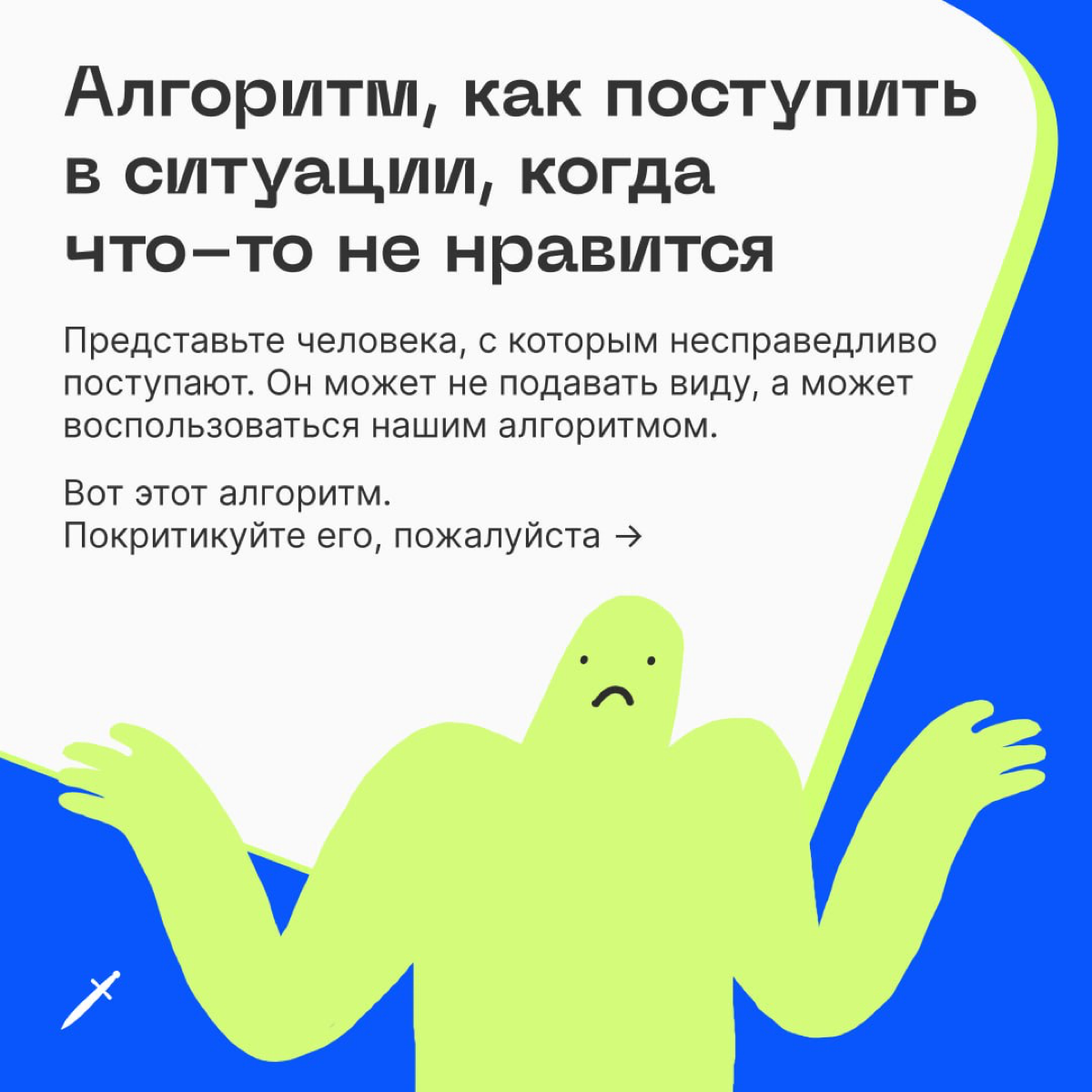 🗡 Терпеть несправедливость — не в твоих интересах. Зачем страдать, если можно не страдать? | Сетка — социальная сеть от hh.ru