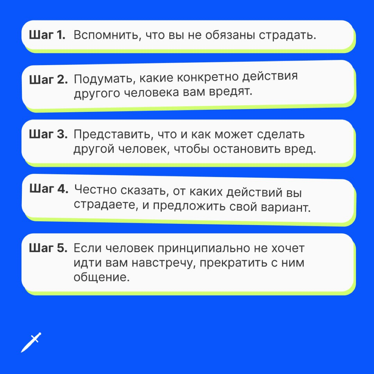 🗡 Терпеть несправедливость — не в твоих интересах. Зачем страдать, если можно не страдать? | Сетка — социальная сеть от hh.ru