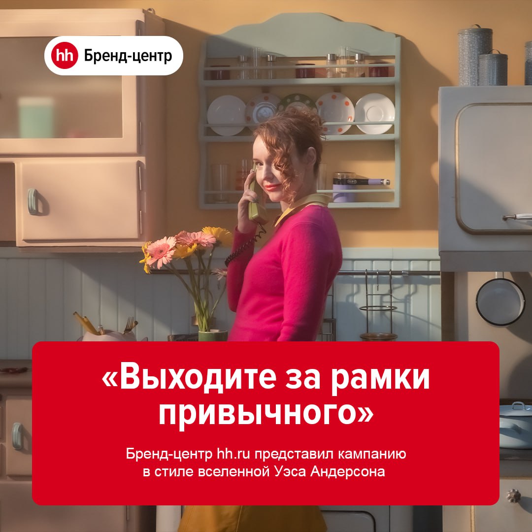 Бренд-центрhh.ru представил креативную кампанию, чтобы привлечь внимание российского бизнеса к развитию бренда работодателя на рынке труда.
Ролик снят в узнаваемом стиле режиссёра Уэса Андерсона | Сетка — социальная сеть от hh.ru