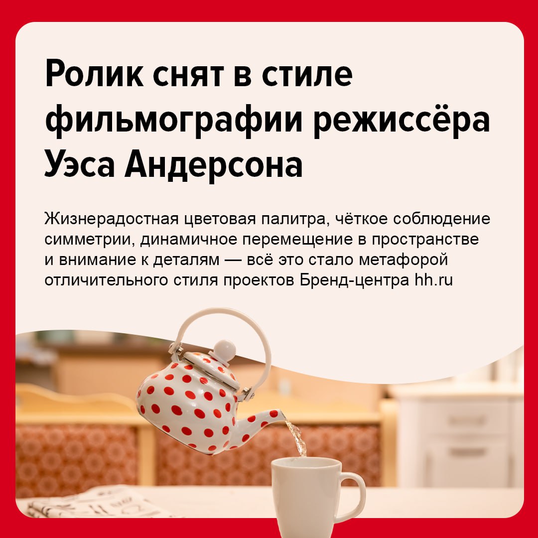 Бренд-центрhh.ru представил креативную кампанию, чтобы привлечь внимание российского бизнеса к развитию бренда работодателя на рынке труда.
Ролик снят в узнаваемом стиле режиссёра Уэса Андерсона | Сетка — социальная сеть от hh.ru