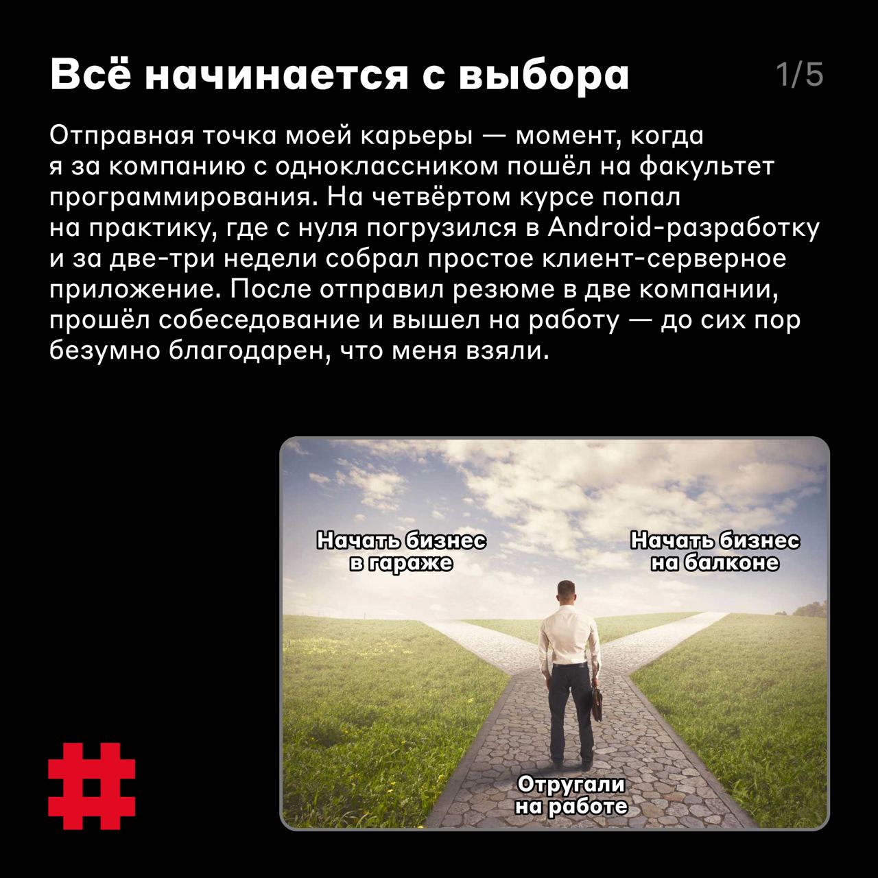 Не терять веру в себя 🚀
Иногда причиной утраты интереса к работе может быть то, что вам не хватает опыта и навыков, чтобы выполнять свои задачи | Сетка — социальная сеть от hh.ru