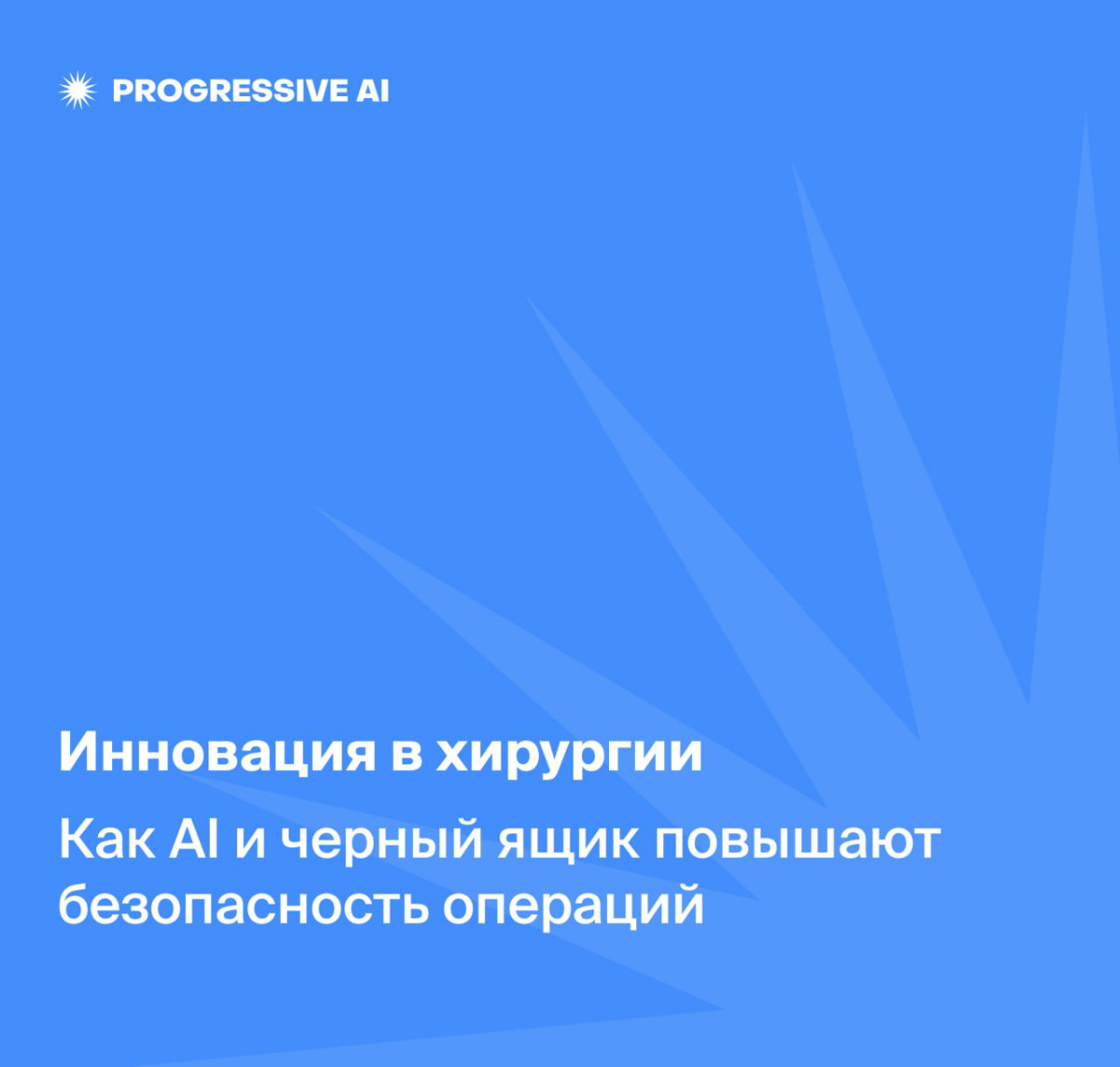 Черный ящик с ИИ может оптимизировать обучение хирургов | Сетка — социальная сеть от hh.ru