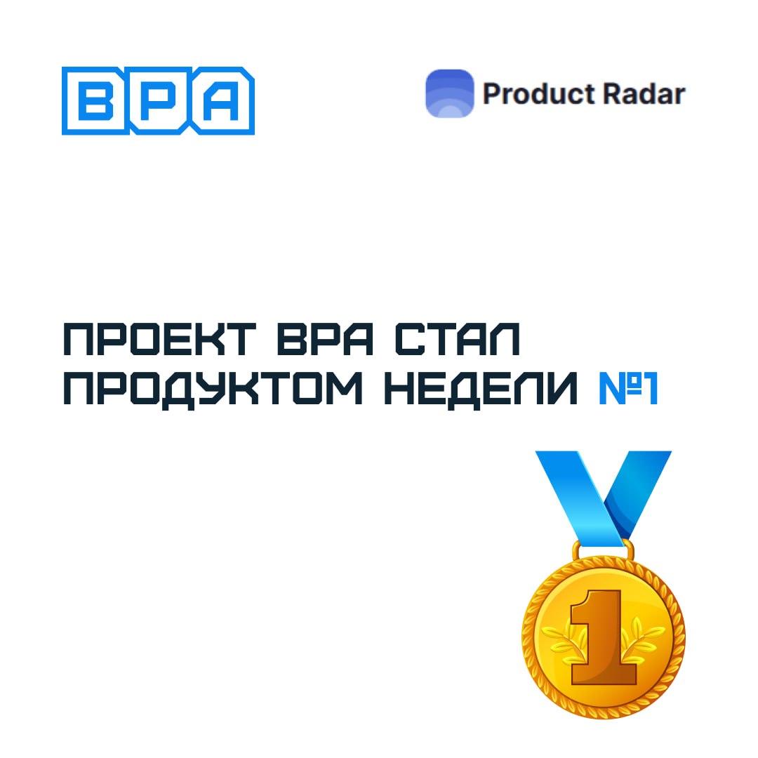 🏆 ОФИС ВИЖЕН — проект недели на Product Radar
Мы это сделали! Продукт BPA стал победителем в рамках конкурсного голосования за статус «Проект недели» на площадке для публикации технологических проекто... | Сетка — социальная сеть от hh.ru