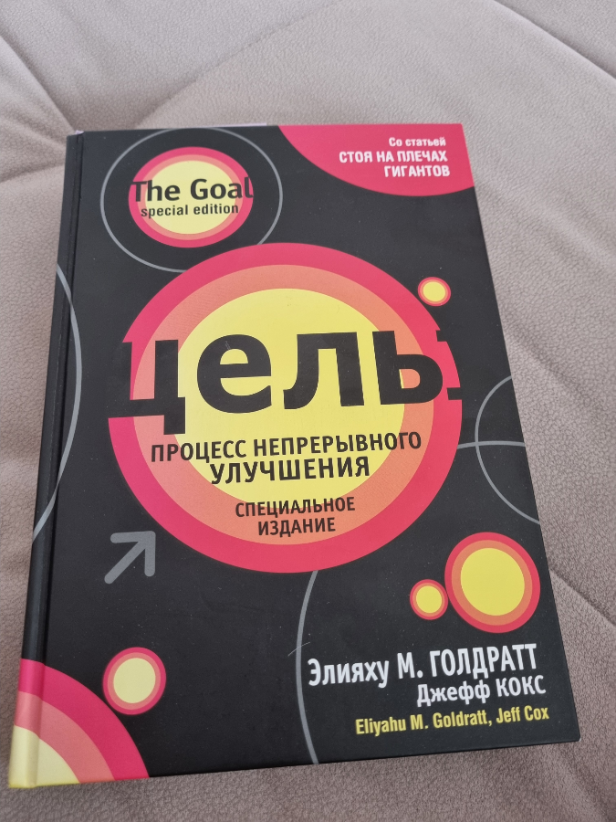 О книге "Цель"  Элияху Голдратта | Сетка — социальная сеть от hh.ru