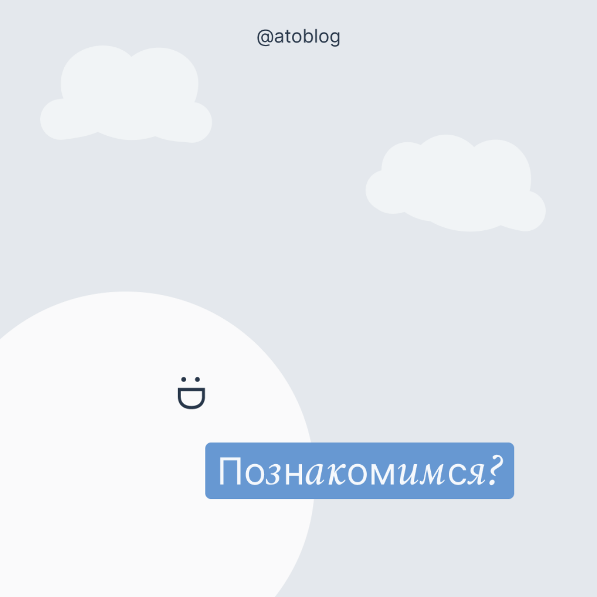 / Пост-знакомство | Сетка — социальная сеть от hh.ru