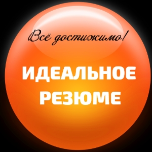Идеальное резюме