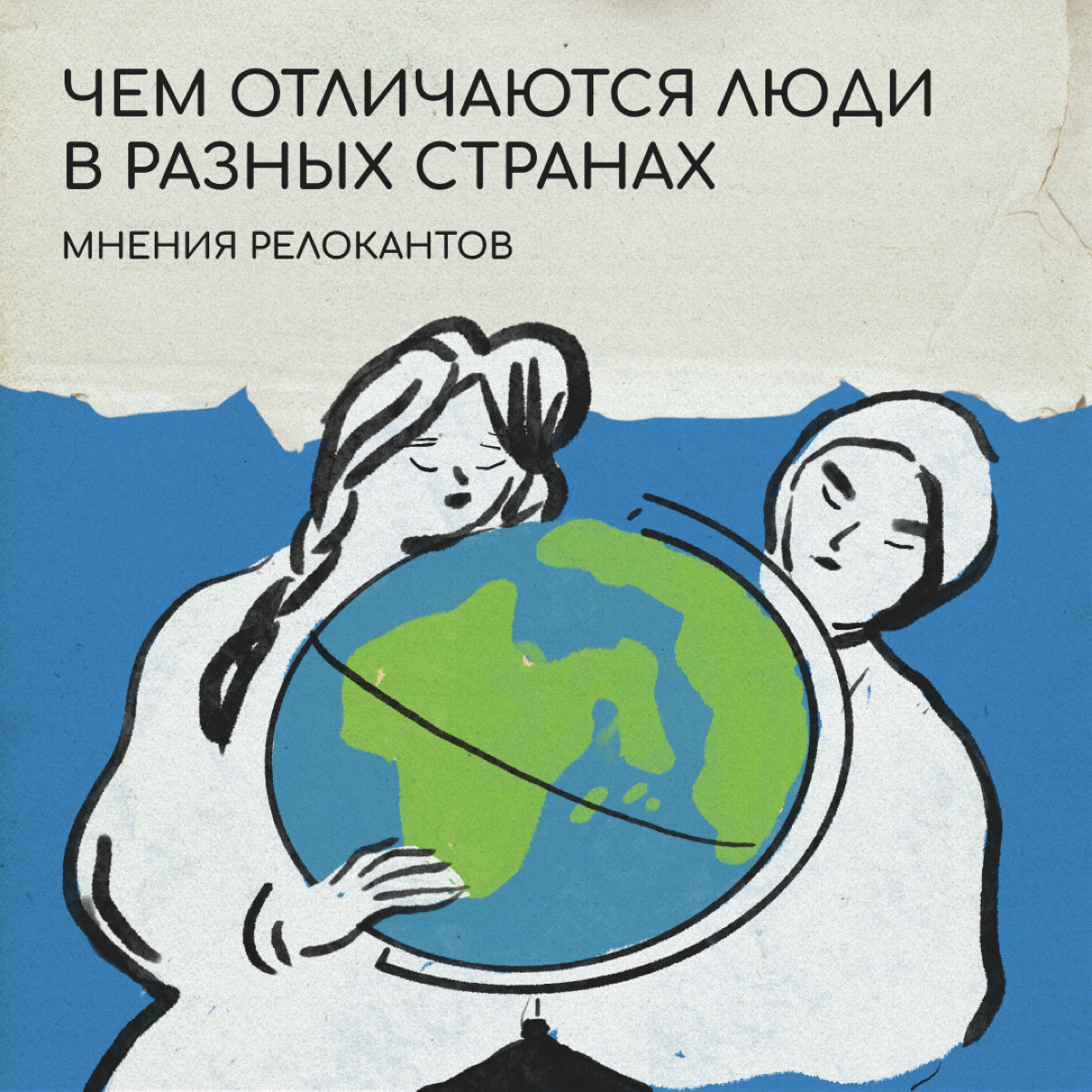 Разница менталитетов — миф или реальность? Спросили знакомых релокантов, какие черты местных их удивляют, радуют и, конечно, бесят. 
Делитесь своим мнением в комментариях. | Сетка — социальная сеть от hh.ru