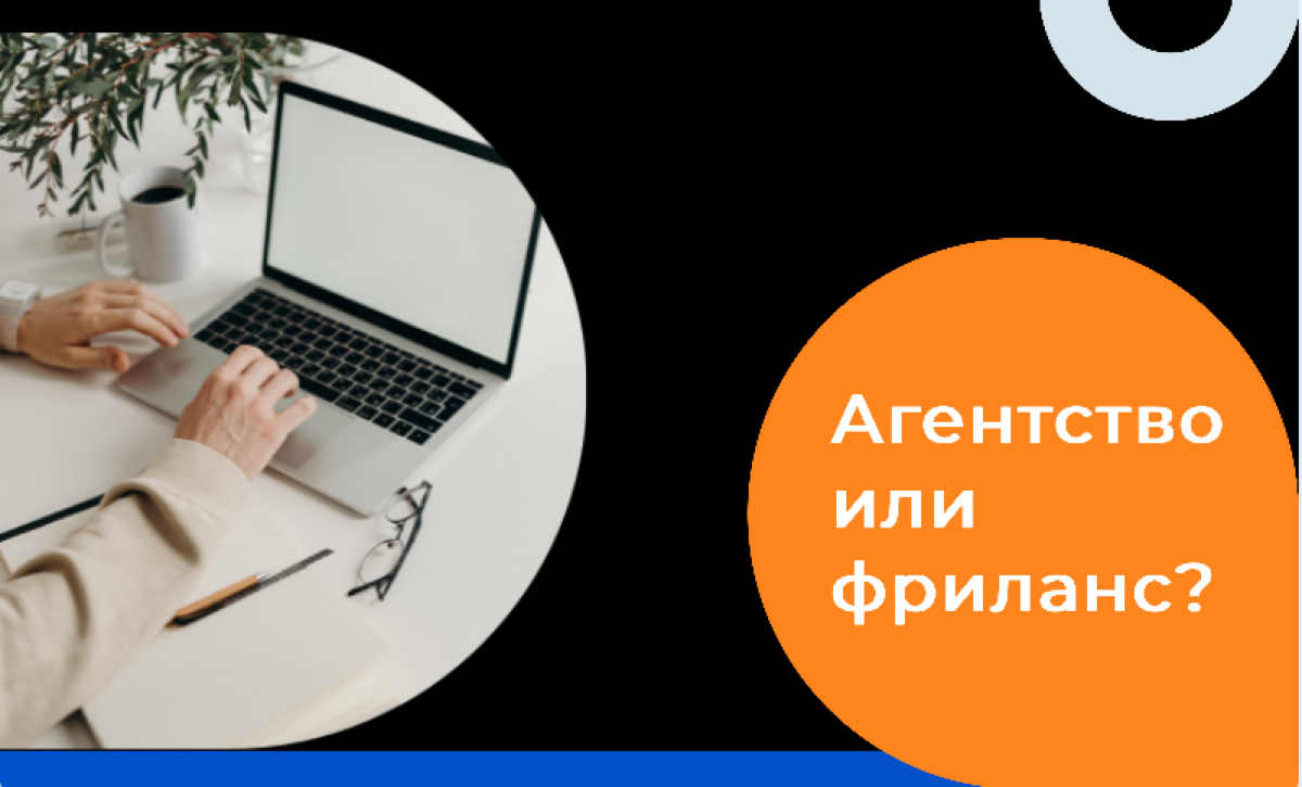 Агентство или фриланс? | Сетка — социальная сеть от hh.ru