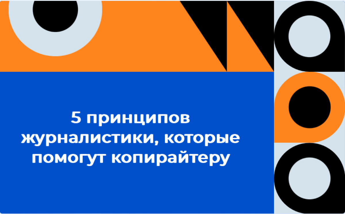 5 принципов журналистики, которые помогут копирайтеру | Сетка — социальная сеть от hh.ru