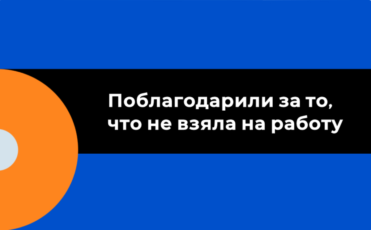 Поблагодарили за то, что не взяла на работу | Сетка — социальная сеть от hh.ru