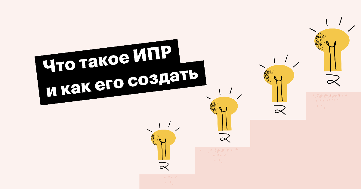 Доброе утро, друзья! ☀️
Сегодня хочу обсудить важность индивидуального плана развития (ИПР) для каждого сотрудника | Сетка — социальная сеть от hh.ru