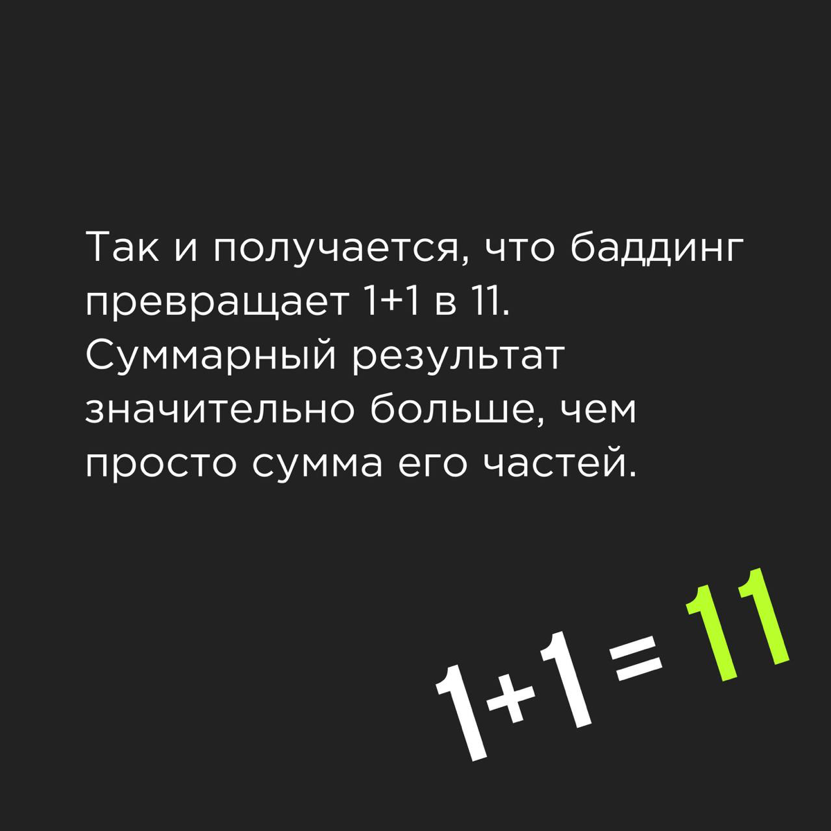 Когда 1 + 1 = 11 и при чём тут баддинг?
Всё, что мы создаем, так или иначе основано на нашем жизненном опыте и той информации, что попадет в наше поле | Сетка — социальная сеть от hh.ru