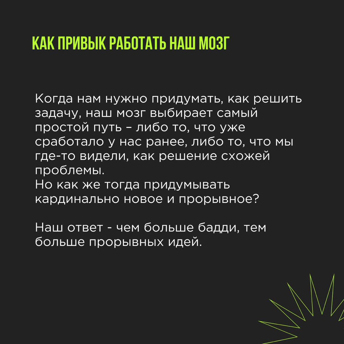 Когда 1 + 1 = 11 и при чём тут баддинг?
Всё, что мы создаем, так или иначе основано на нашем жизненном опыте и той информации, что попадет в наше поле | Сетка — социальная сеть от hh.ru