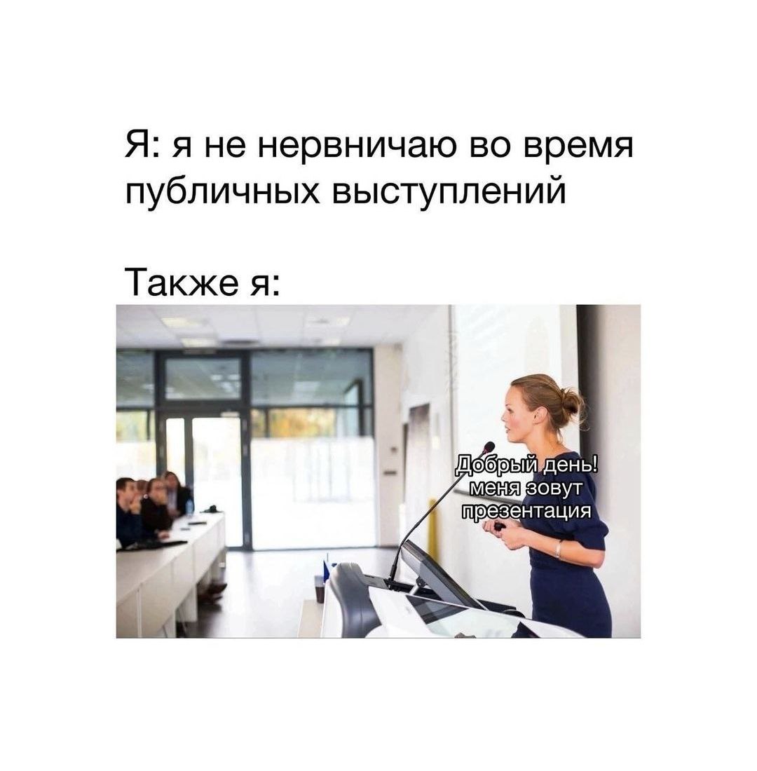 Прислали мне эту картинку и поняла, что есть чем поделиться с миром про выступления.
Я не могу сказать, что у меня было очень много спикерства (всякие студенческие защиты и рабочие - не в счёт) | Сетка — социальная сеть от hh.ru