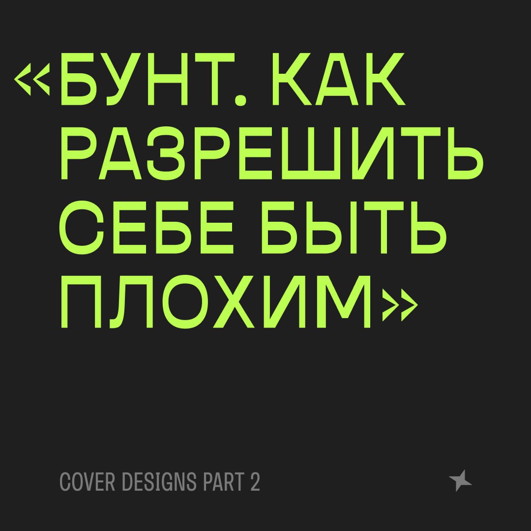 «Бунт» на финишной прямой
В прошлый раз показал вам первые наработки макета для книги «Бунт» от нашей чудесной дизайнерки Арины | Сетка — социальная сеть от hh.ru
