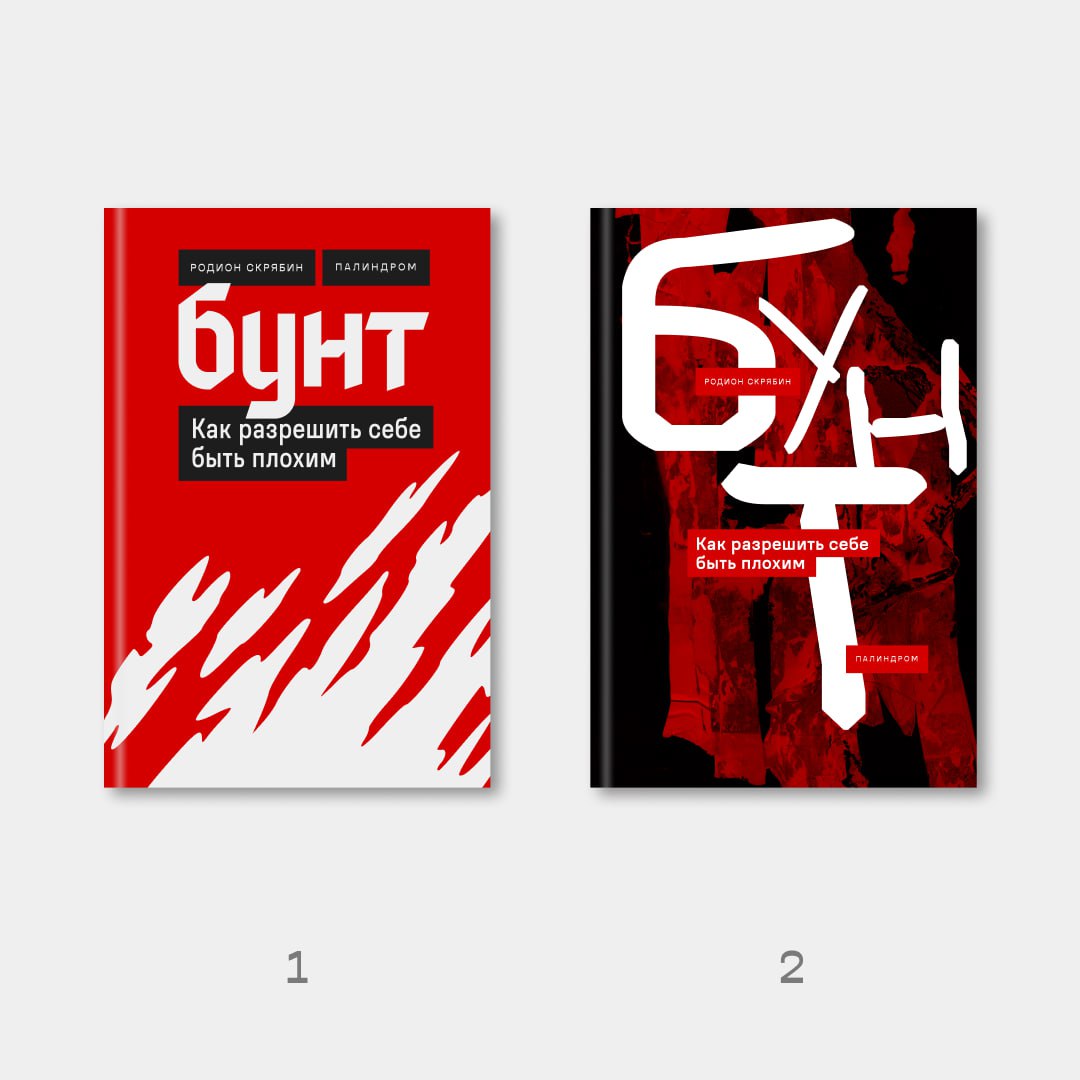 «Бунт» на финишной прямой
В прошлый раз показал вам первые наработки макета для книги «Бунт» от нашей чудесной дизайнерки Арины | Сетка — социальная сеть от hh.ru