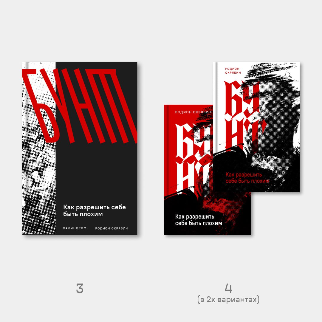 «Бунт» на финишной прямой
В прошлый раз показал вам первые наработки макета для книги «Бунт» от нашей чудесной дизайнерки Арины | Сетка — социальная сеть от hh.ru