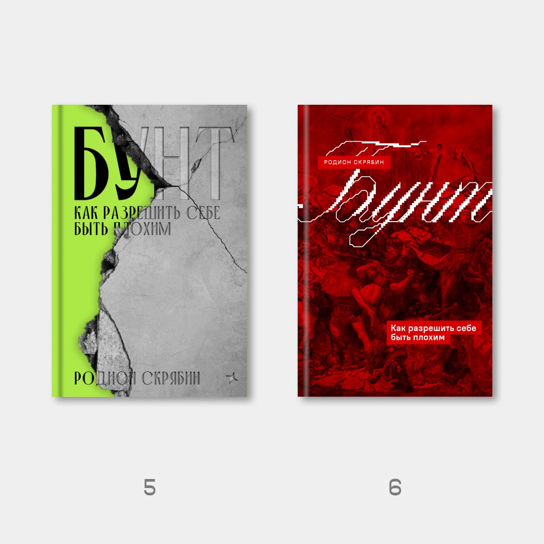 «Бунт» на финишной прямой
В прошлый раз показал вам первые наработки макета для книги «Бунт» от нашей чудесной дизайнерки Арины | Сетка — социальная сеть от hh.ru