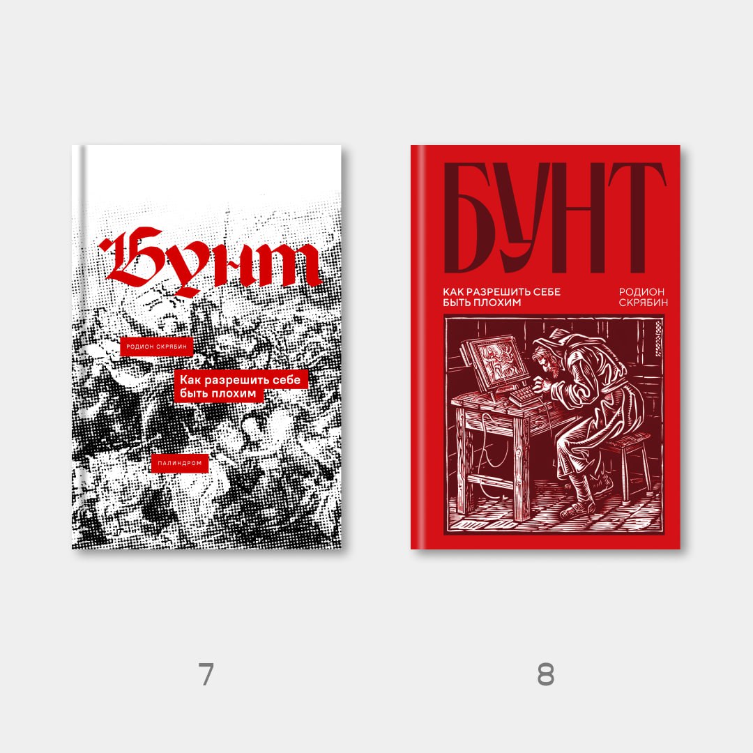 «Бунт» на финишной прямой
В прошлый раз показал вам первые наработки макета для книги «Бунт» от нашей чудесной дизайнерки Арины | Сетка — социальная сеть от hh.ru